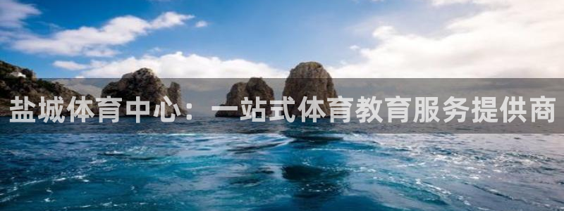 尊龙官方正版app娱乐代理怎么样:盐城体育中心:一站式体育教