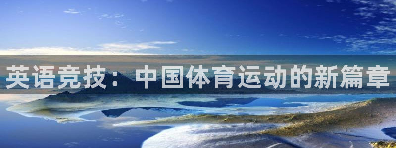 尊龙官方平台体育:英语竞技:中国体育运动的新篇章